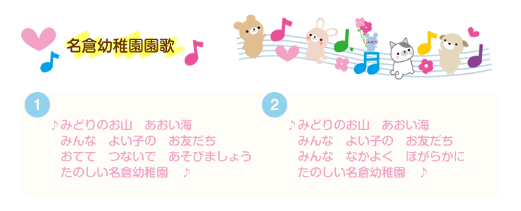 学校法人天神学園 名倉幼稚園 園歌