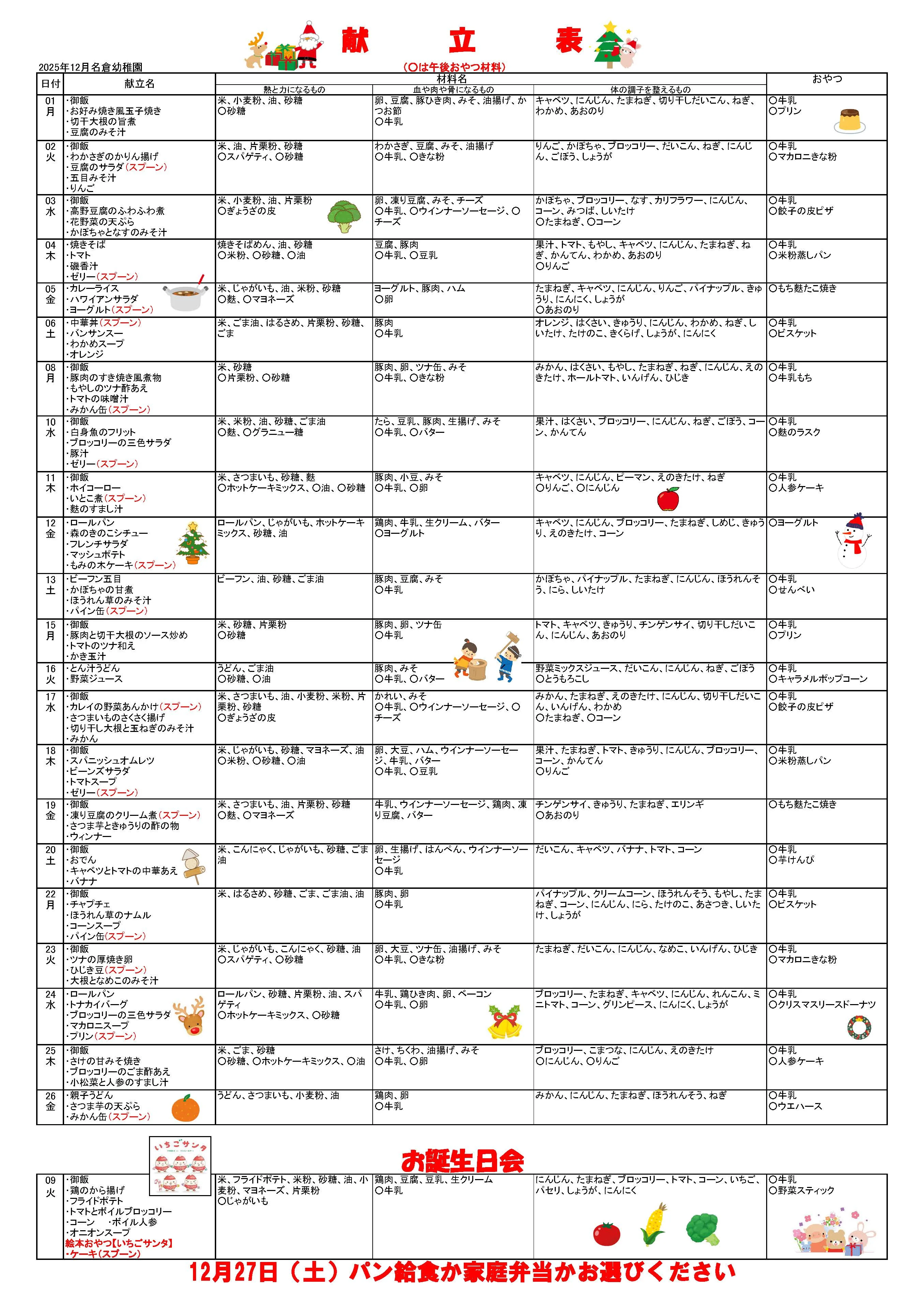 2025年12月の献立表