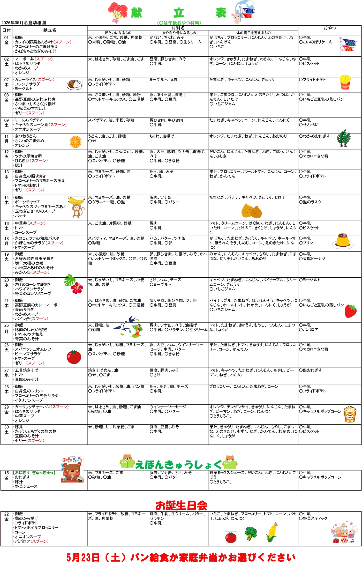 2026年5月の献立表