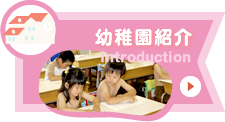 幼稚園紹介