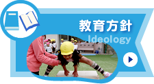教育方針