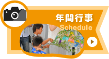 年間行事