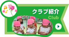 クラブ紹介