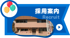 採用案内