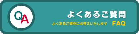 よくあるご質問